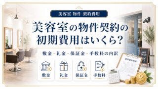美容室物件契約の初期費用|敷金・礼金・保証金の内訳を解説