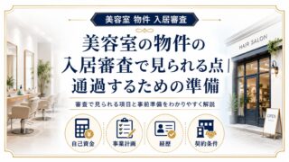 美容室物件の入居審査で見られる点|通過するための準備解説