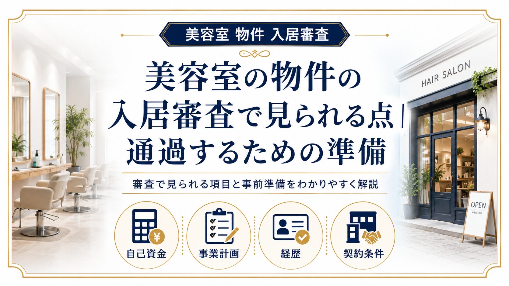 美容室の物件の入居審査で見られる点｜通過するための準備