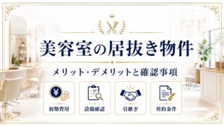 美容室の居抜き物件|メリット・デメリットと確認事項を解説