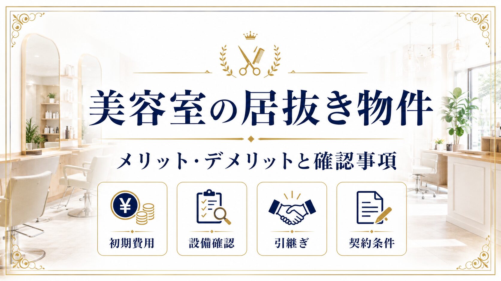 美容室の居抜き物件を選ぶメリット・デメリットと確認事項