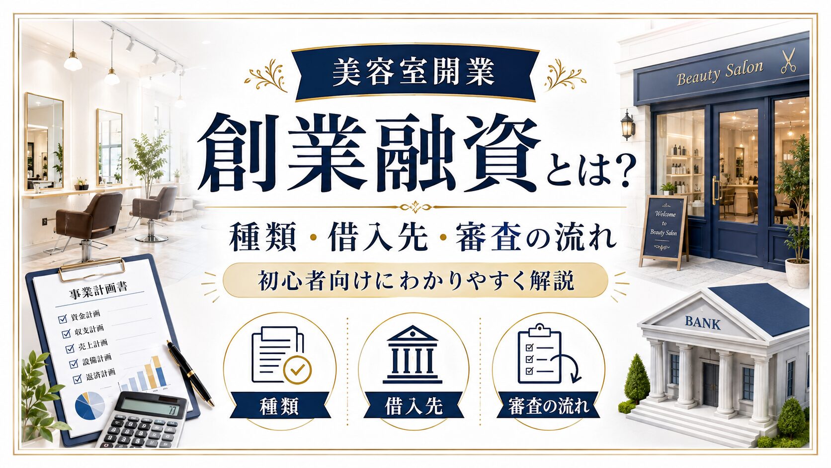 美容室開業の創業融資とは？種類・借入先・審査の流れを初心者向けに解説