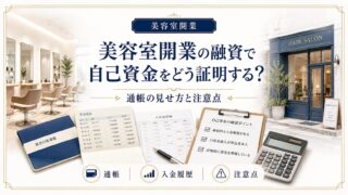 美容室開業融資の自己資金証明｜通帳の見せ方と注意点を解説