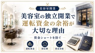美容室開業の運転資金｜余裕が大切な理由と資金ショート対策