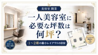 一人美容室に必要な坪数|1〜2席の最小レイアウト目安と考え方