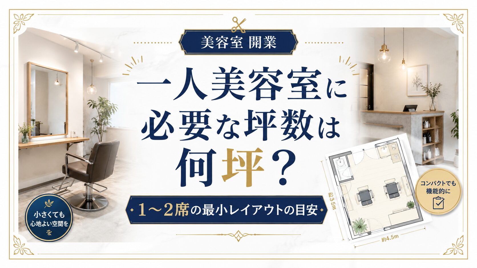 一人美容室に必要な坪数は何坪?1〜2席の最小レイアウトの目安