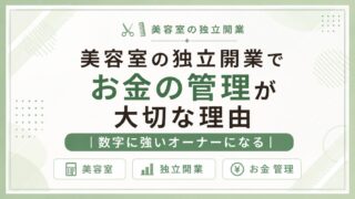 美容室開業のお金管理｜数字に強いオーナーになる方法を解説