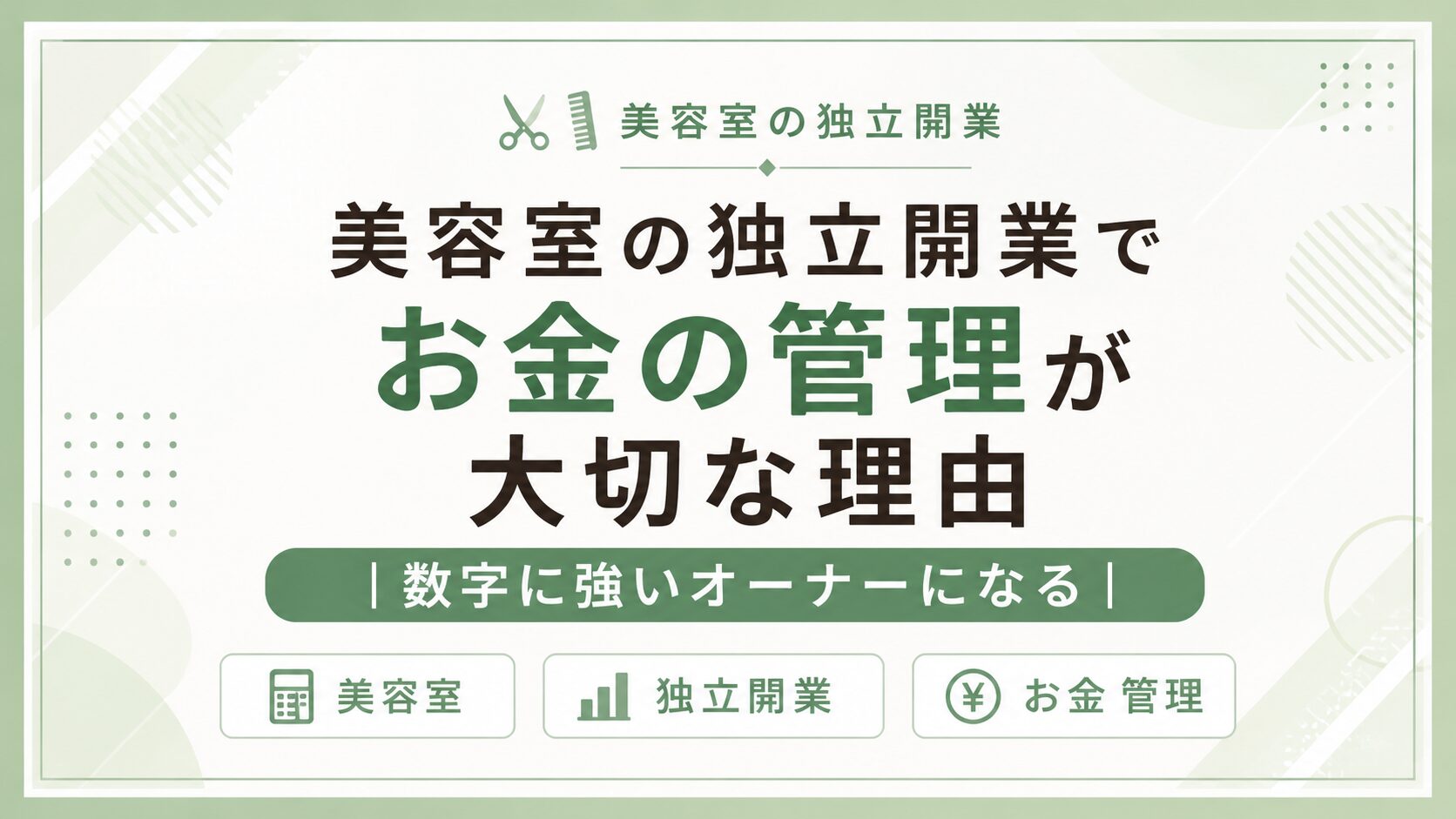 美容室の独立開業でお金の管理が大切な理由｜数字に強いオーナーになる