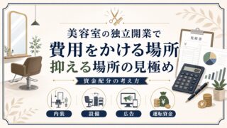 美容室独立開業の費用配分|かける場所・抑える場所の判断法