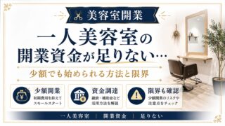 一人美容室の開業資金が足りない時｜少額で始める方法と限界