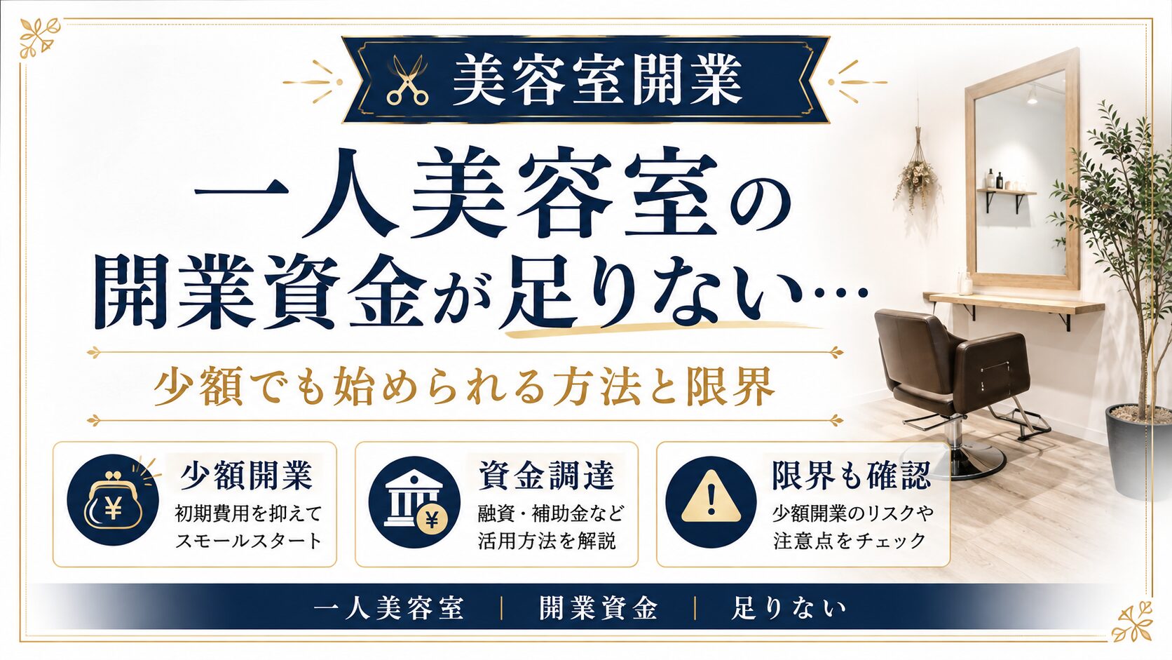 一人美容室の開業資金が足りない…少額でも始められる方法と限界