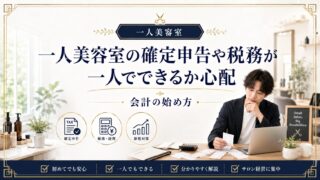 一人美容室の確定申告は一人でできる？会計の始め方と税理士活用