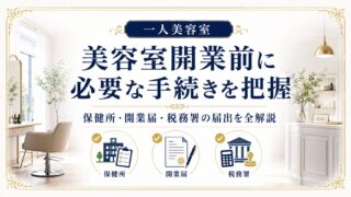 美容室開業前の手続き｜保健所・開業届・税務署の届出を全解説