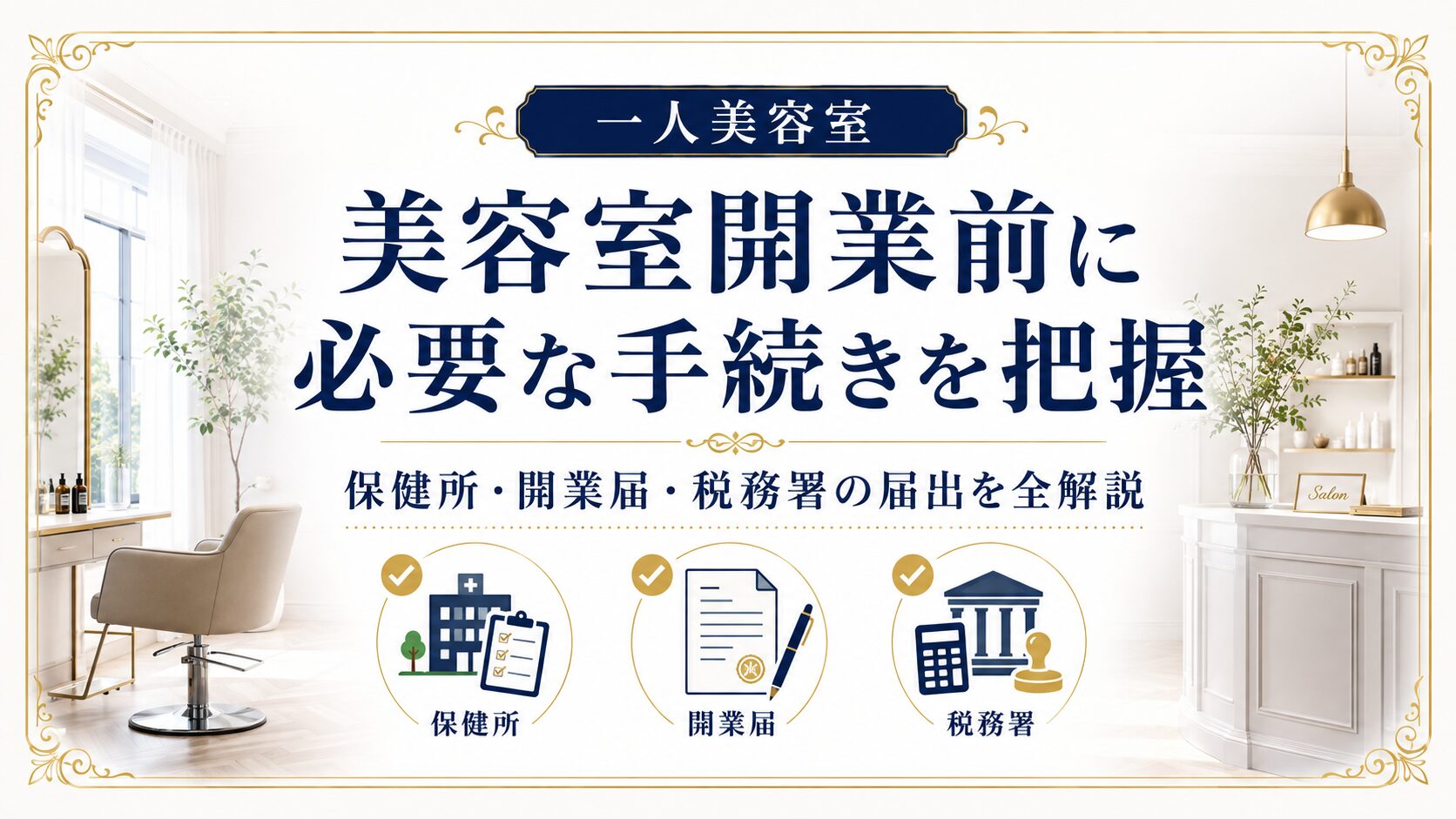 美容室開業前に必要な手続きを把握｜保健所・開業届・税務署の届出全解説