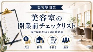 美容室開業前チェックリスト｜抜け漏れを防ぐ最終確認表を解説