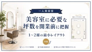 美容室の坪数を開業前に把握|1〜2席の最小レイアウトと選び方
