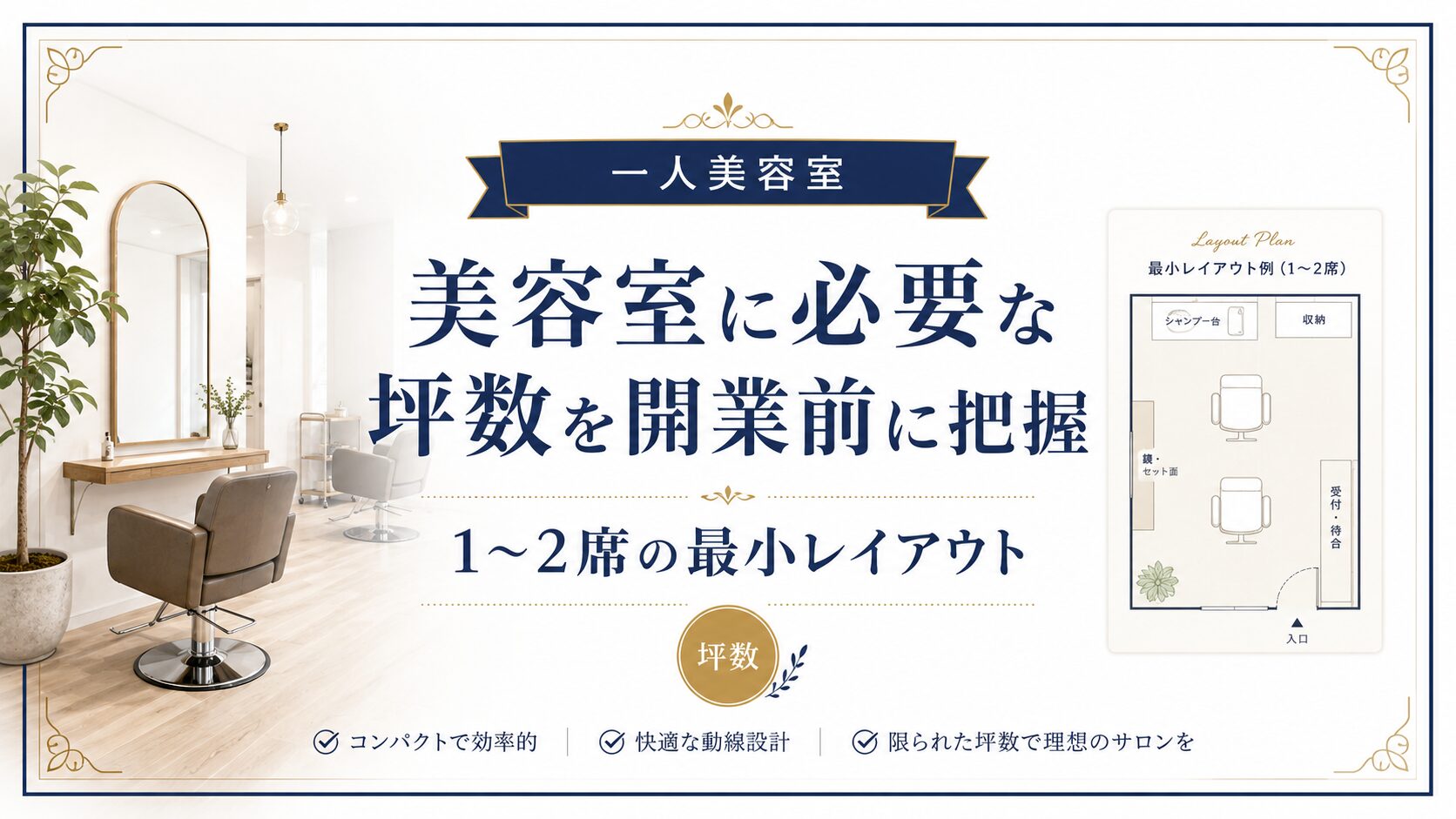 美容室に必要な坪数を開業前に把握|1〜2席の最小レイアウト