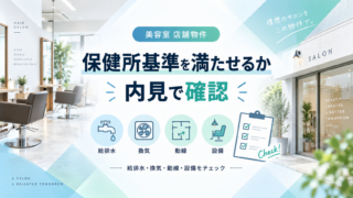 美容室の店舗物件で保健所基準を満たせるか内見で確認する方法