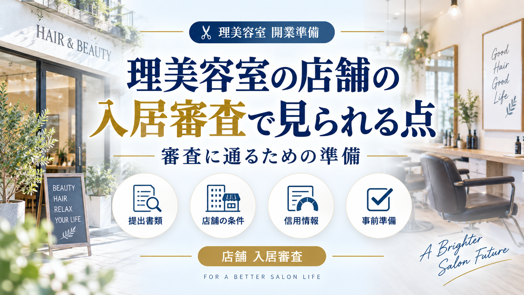 理美容室の店舗の入居審査で見られる点｜審査に通るための準備