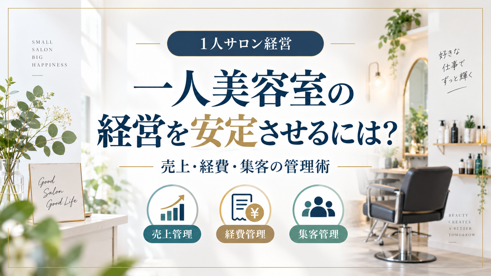 一人美容室の経営を安定させるには？売上・経費・集客の管理術