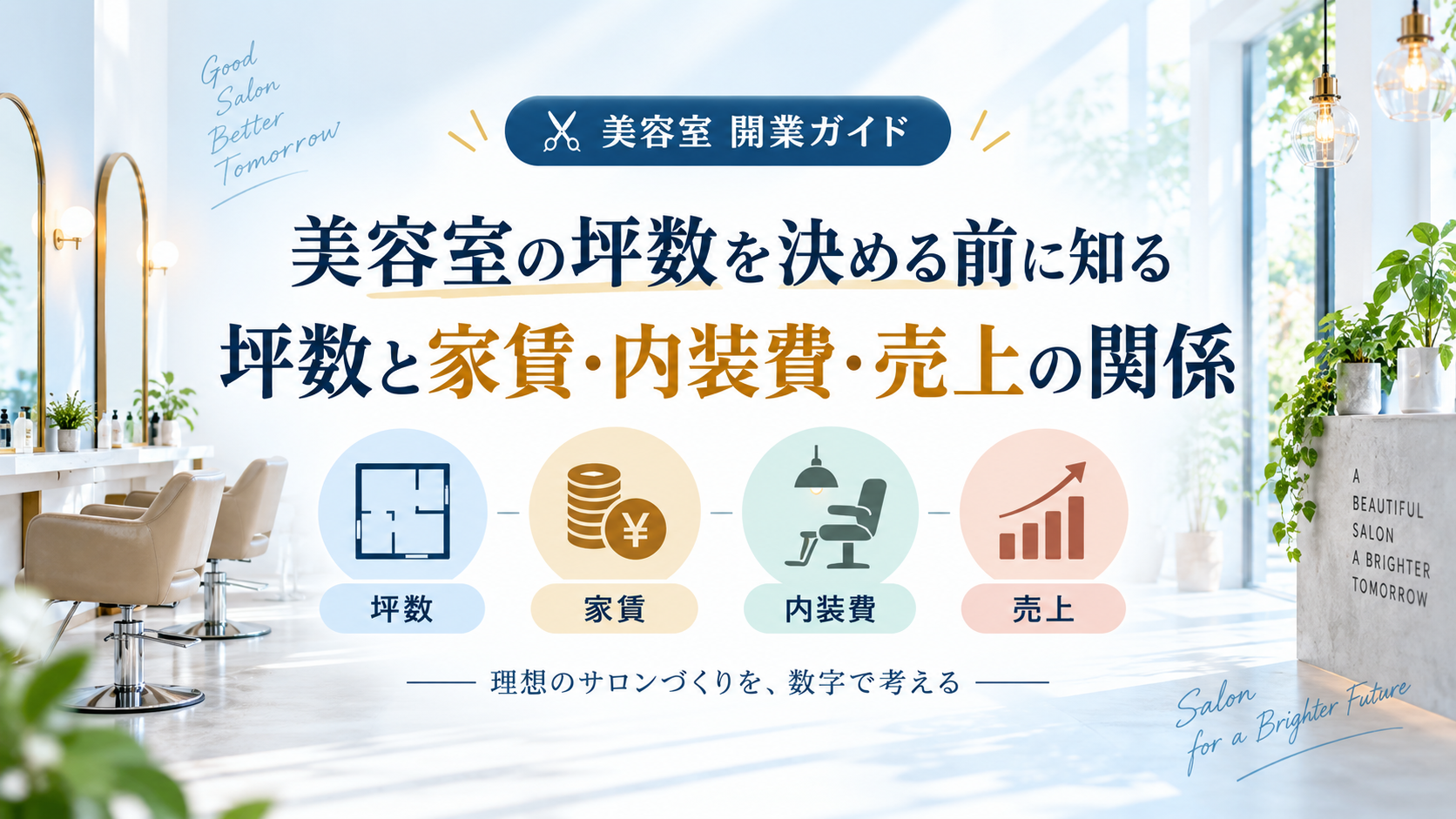 美容室の坪数を決める前に知る、坪数と家賃・内装費・売上の関係