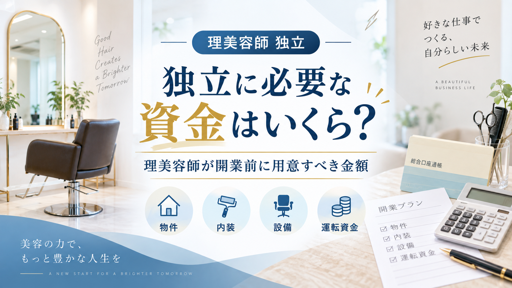 独立に必要な資金はいくら?理美容師が開業前に用意すべき金額