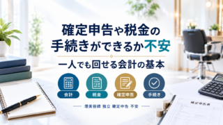 理美容師の独立で確定申告が不安な人へ|一人で回せる会計の基本