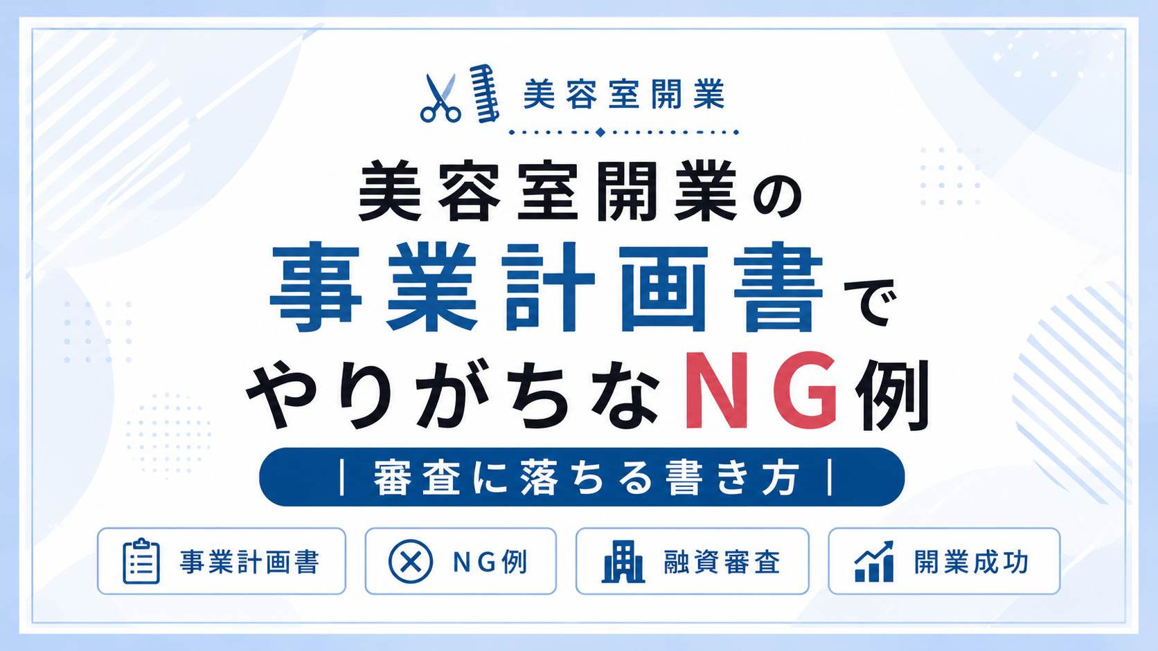 美容室開業の事業計画書でやりがちなNG例｜審査に落ちる書き方