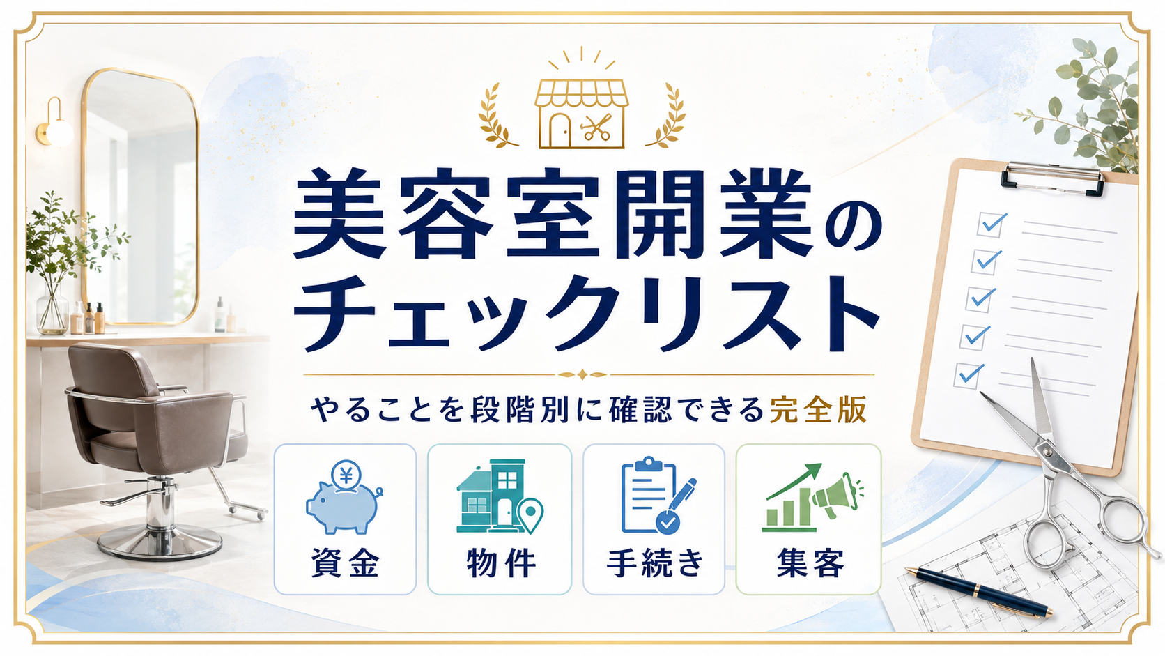 美容室開業のチェックリスト｜やることを段階別に確認できる完全版