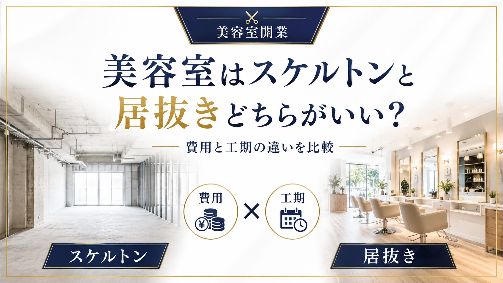 美容室はスケルトンと居抜きどちらがいい？費用と工期の違いを比較