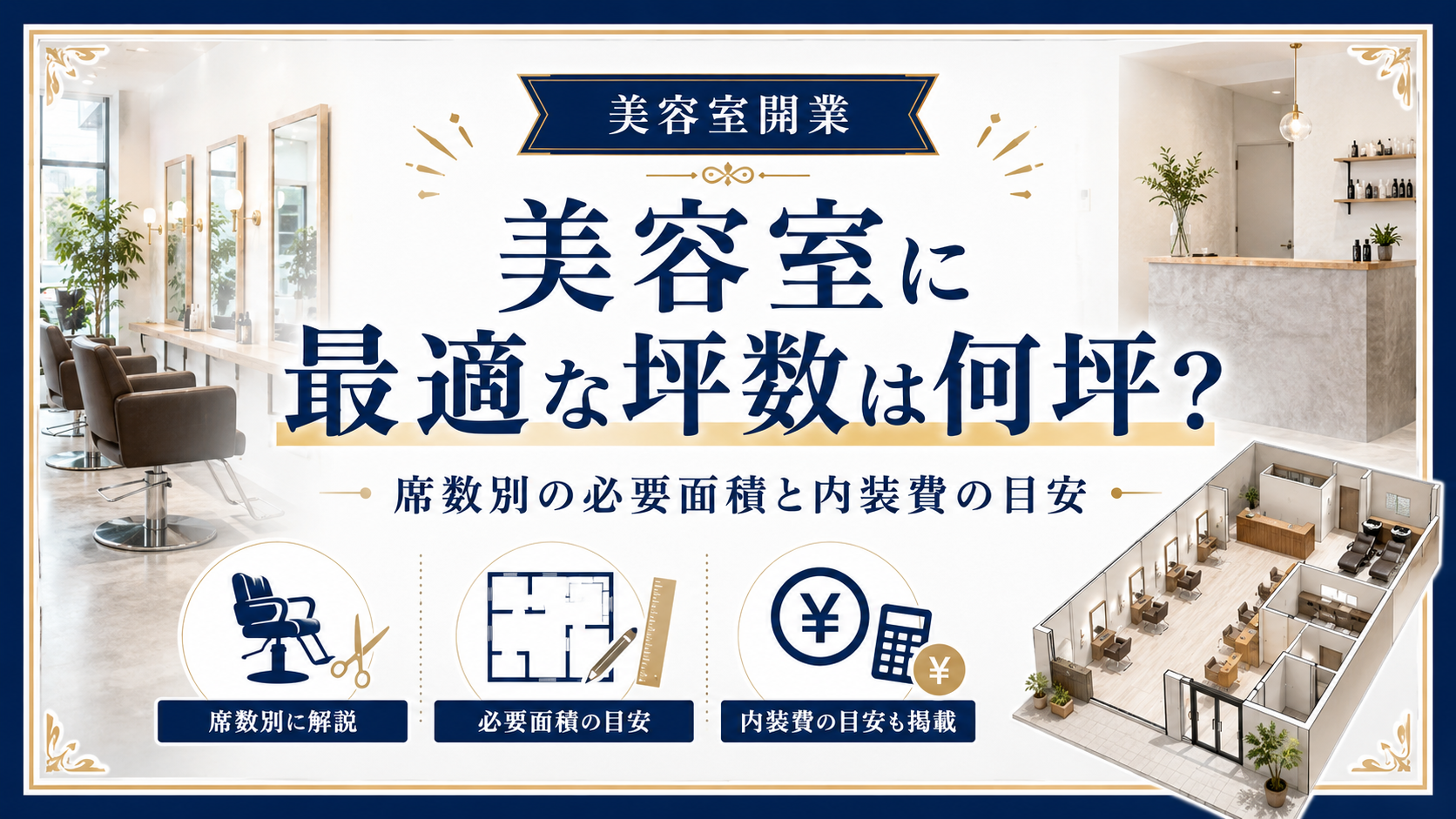 美容室に最適な坪数は何坪？席数別の必要面積と内装費の目安
