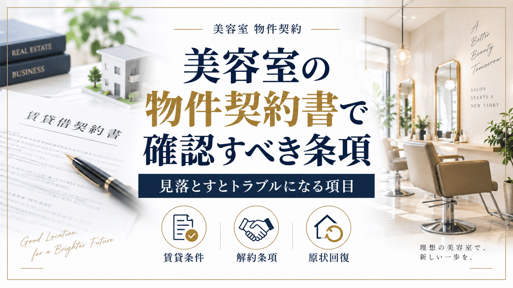 美容室の物件契約書で確認すべき条項｜見落とすとトラブルになる項目
