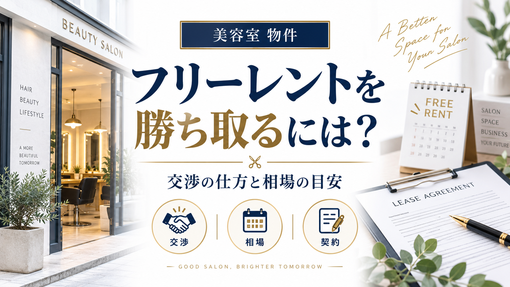 美容室の物件でフリーレントを勝ち取るには？交渉の仕方と相場の目安