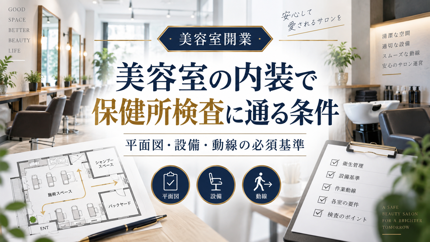 美容室の内装で保健所検査に通る条件｜平面図・設備・動線の必須基準