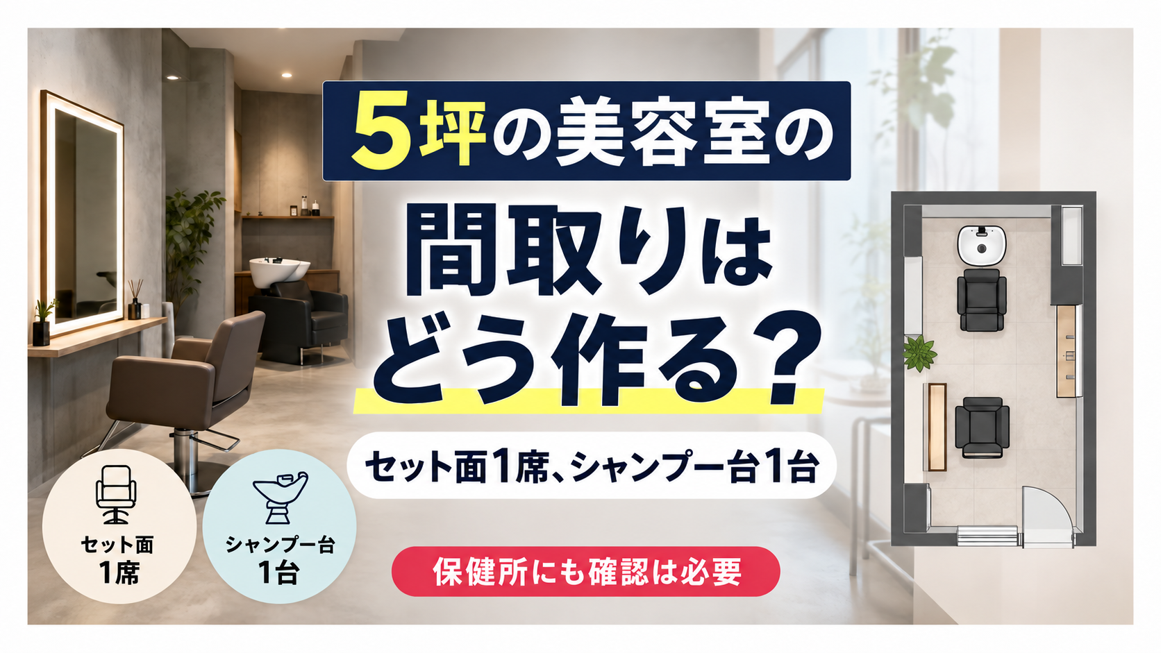5坪の美容室の間取りはどう作る？1〜2席のレイアウトと動線の設計