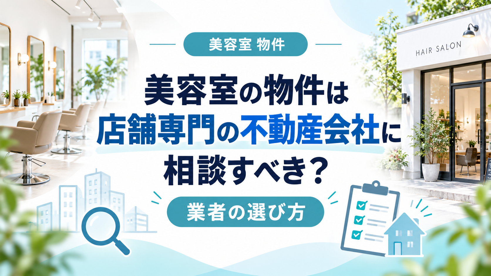 美容室の物件は店舗専門の不動産会社に相談すべき?失敗しない業者の選び方