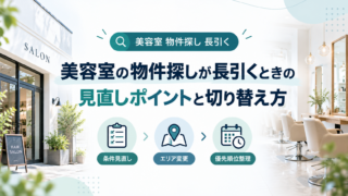 美容室の物件探しが長引くときの見直しポイント|切り替え方も解説