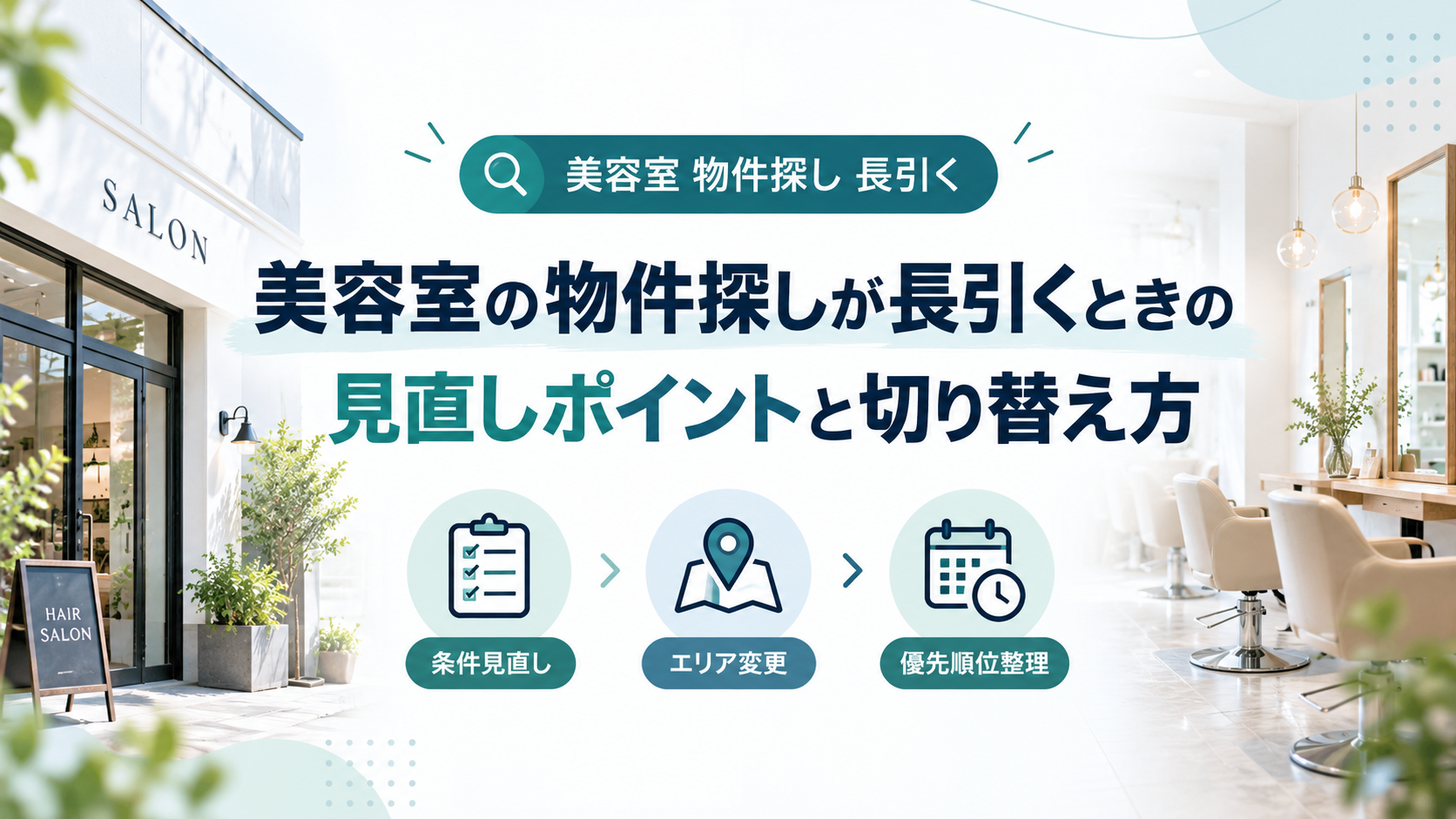 美容室の物件探しが長引くときの見直しポイントと切り替え方|3ヶ月動かない時の判断軸