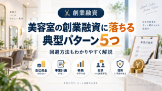美容室の創業融資に落ちる典型パターン5つ|原因と回避方法を解説