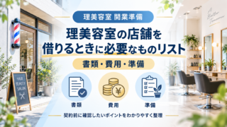 理美容室の店舗を借りるときに必要なもの｜書類・費用・準備