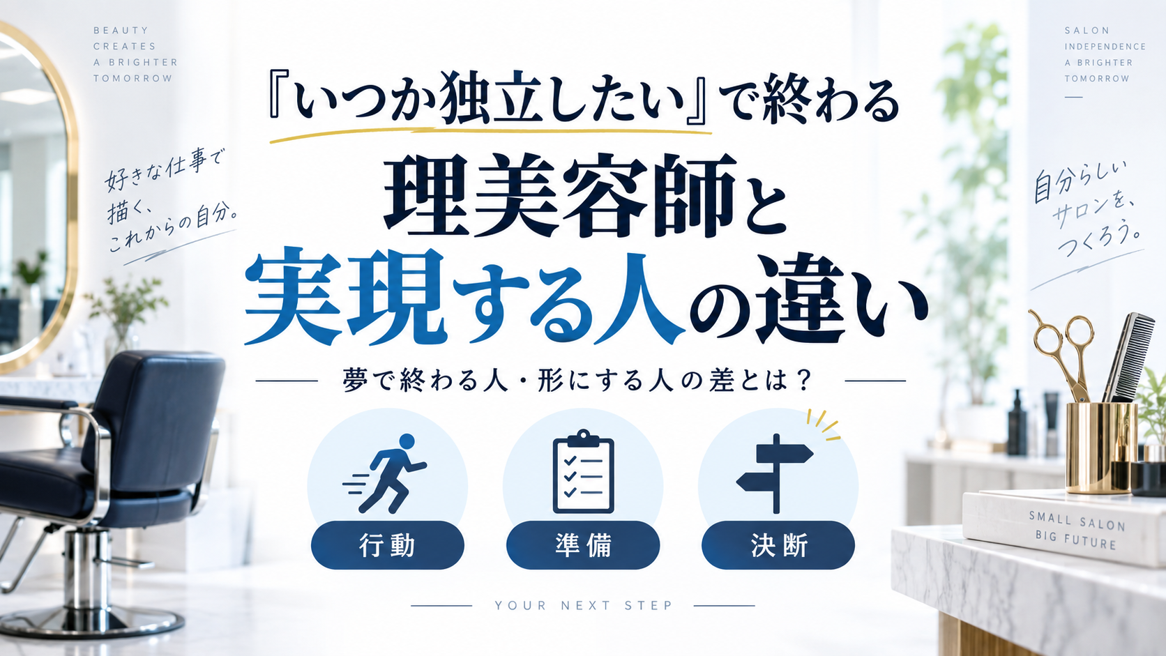 「いつか独立したい」で終わる理美容師と実現する人の違い