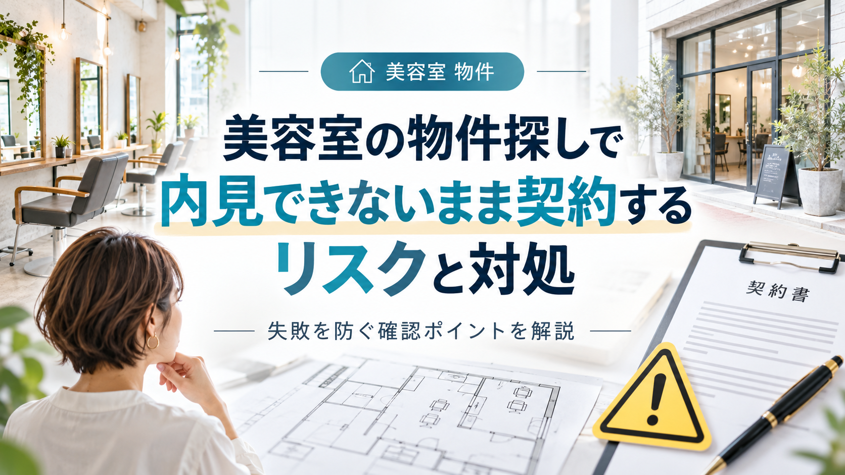 美容室の物件探しで内見できないまま契約するリスクと対処｜後悔しないための代替確認手段
