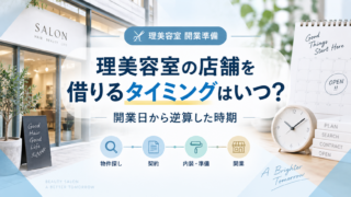 理美容室の店舗を借りるタイミングは?開業日から逆算した時期