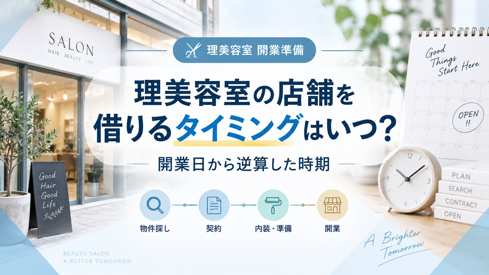 理美容室の店舗を借りるタイミングはいつ?開業日から逆算した時期