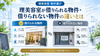 理美容室が借りられる物件・借りられない物件の違いと確認点