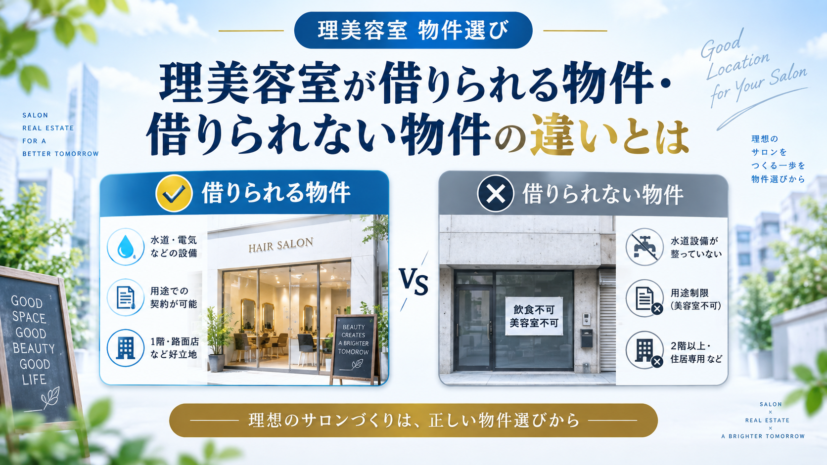 理美容室が借りられる物件・借りられない物件の違いとは