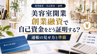 美容室開業の創業融資で自己資金を証明する方法|通帳と書類の準備