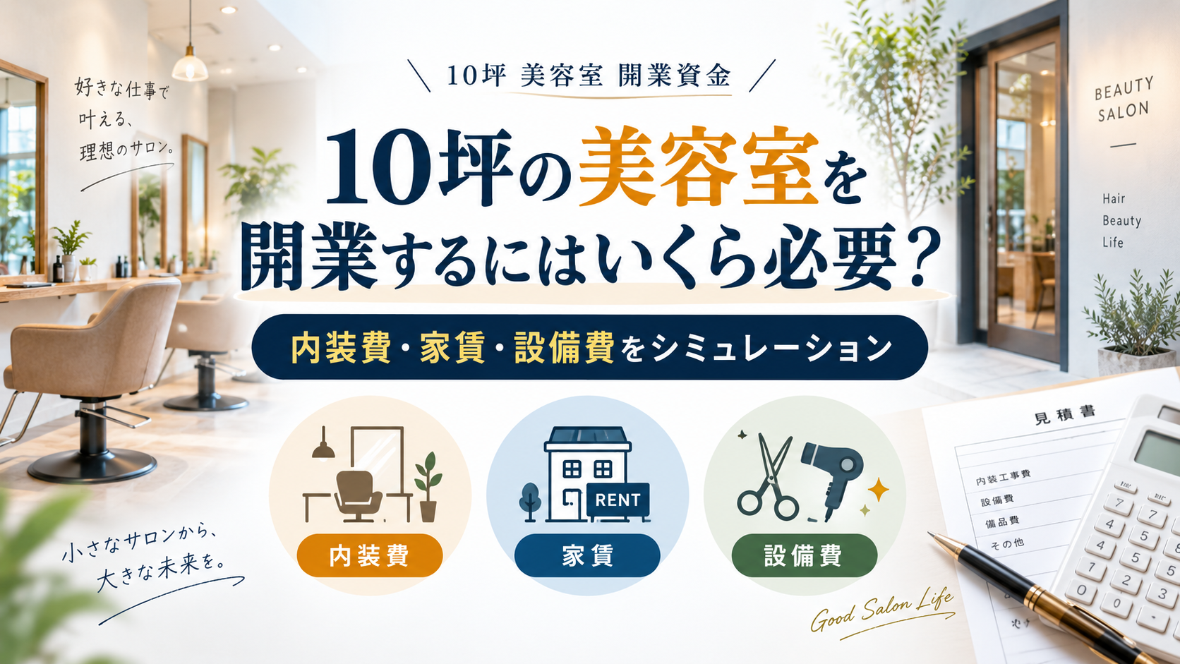 10坪の美容室を開業するにはいくら必要？内装費・家賃・設備費をシミュレーション
