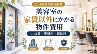 美容室の家賃以外の物件費用|共益費・更新料・保険料を完全解説