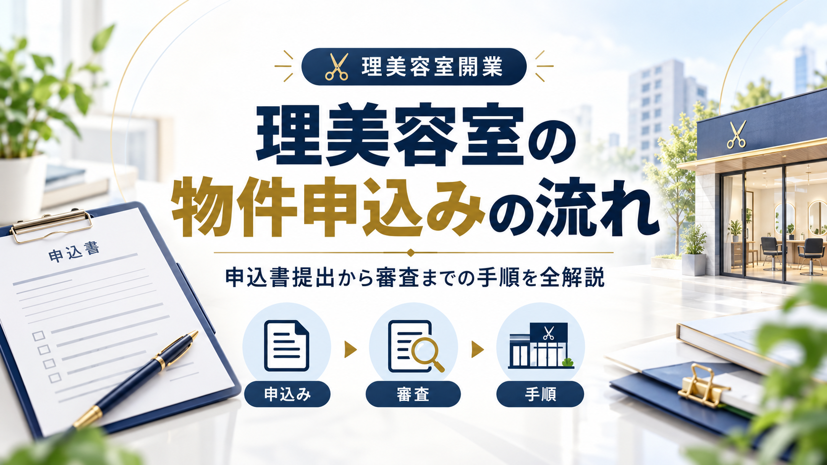 理美容室の物件申込みの流れ|申込書提出から審査までの手順を全解説